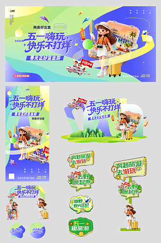 创意51五一劳动节整套活动物料