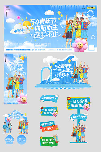 54五四青年节整套活动物料