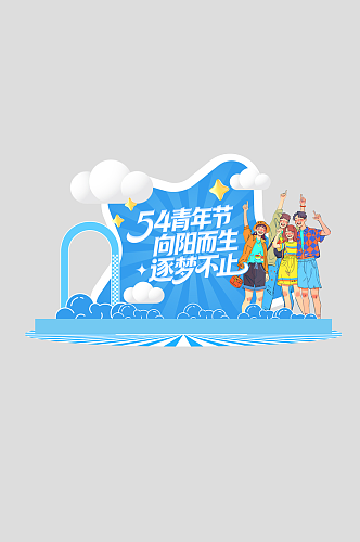 54五四青年节整套活动物料美陈