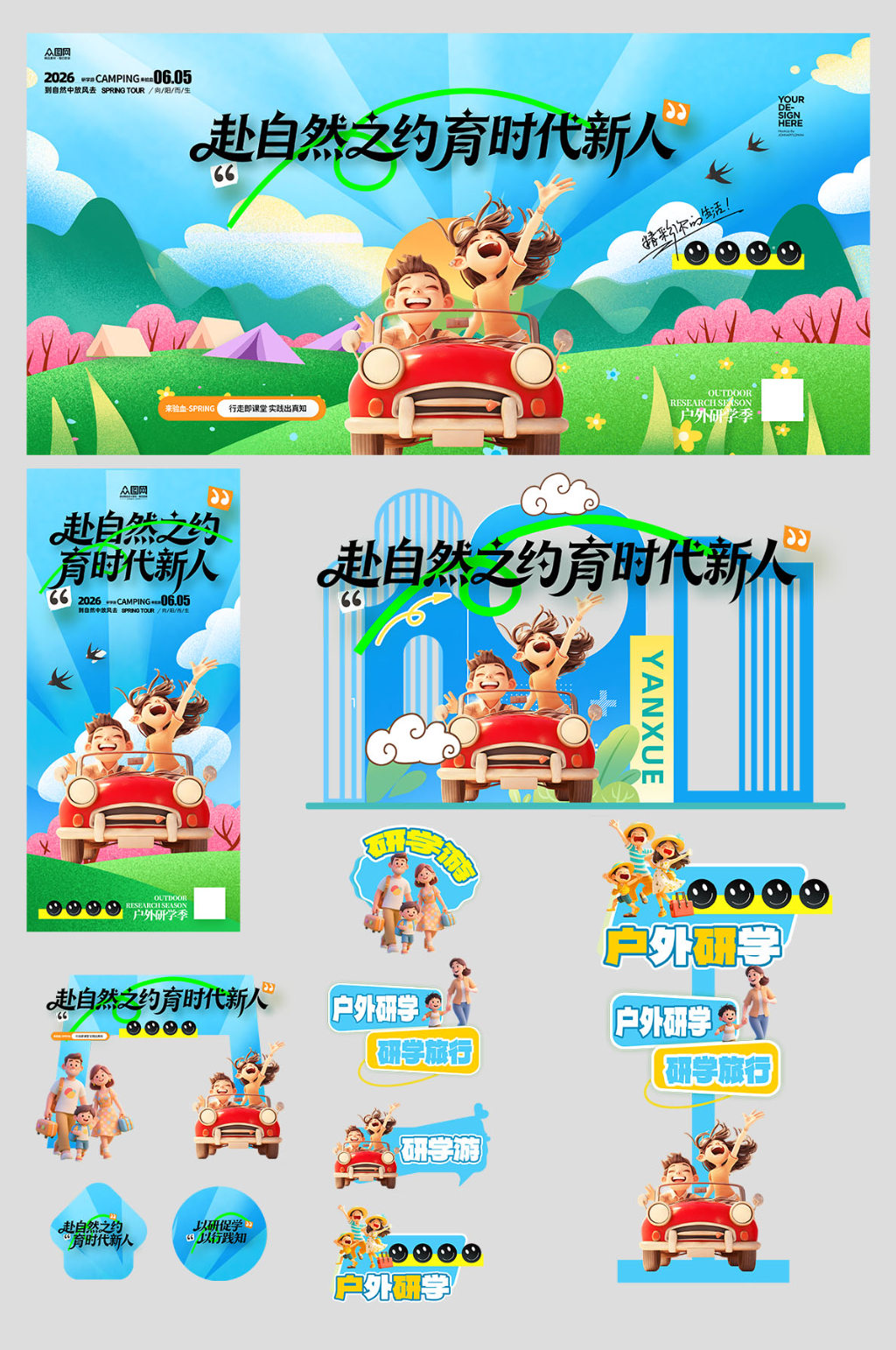 简约户外研学整套活动物料素材
