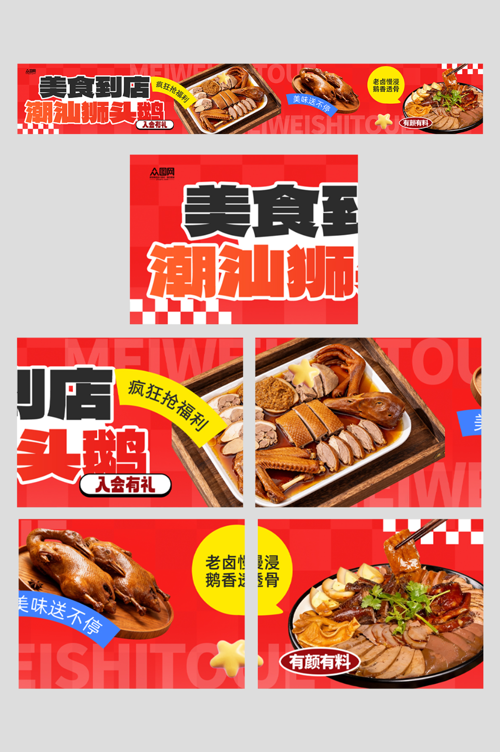 潮汕卤鹅狮头鹅美食外卖五连图海报素材