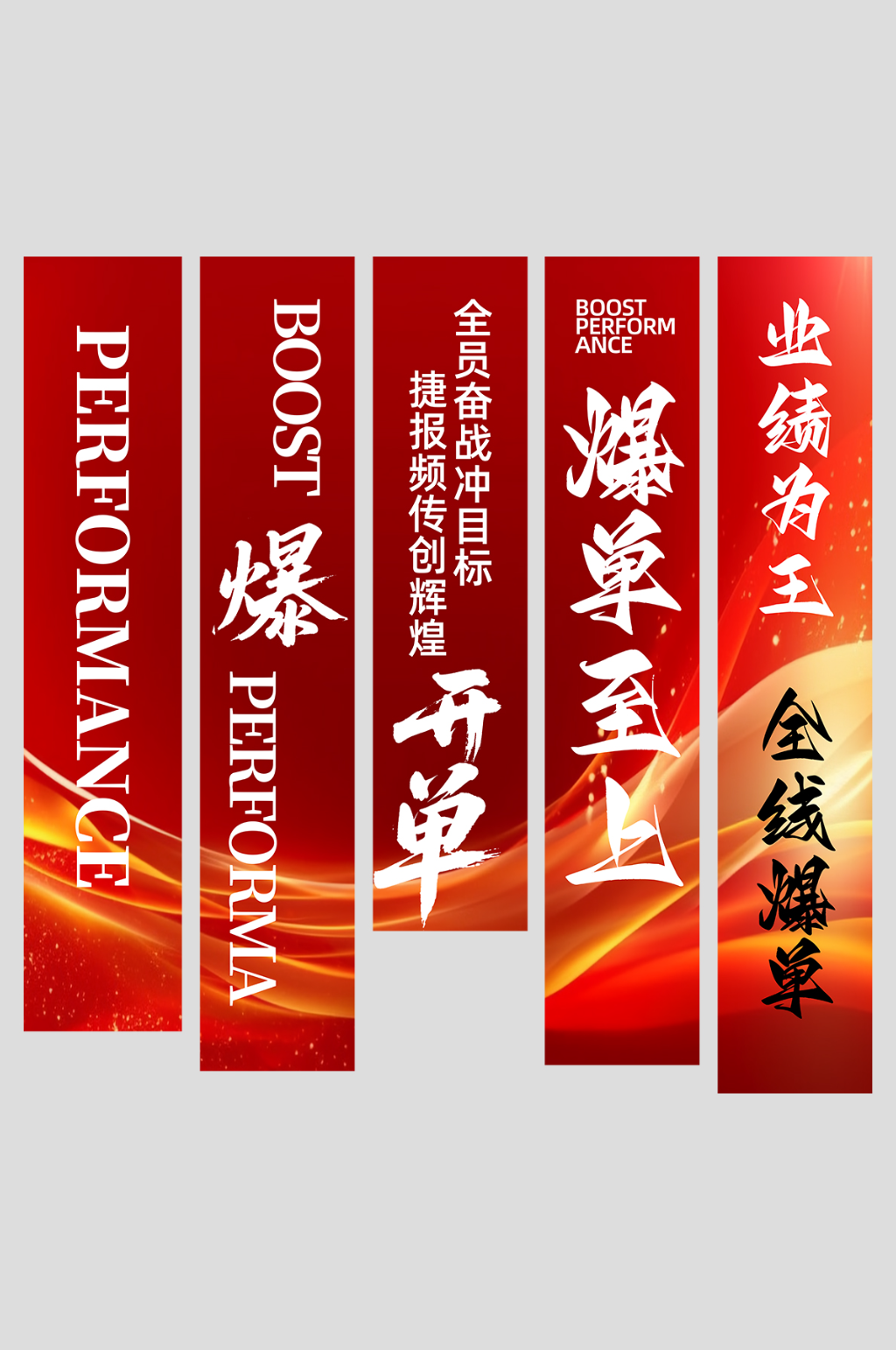 企业销售爆单励志标语条幅挂布素材