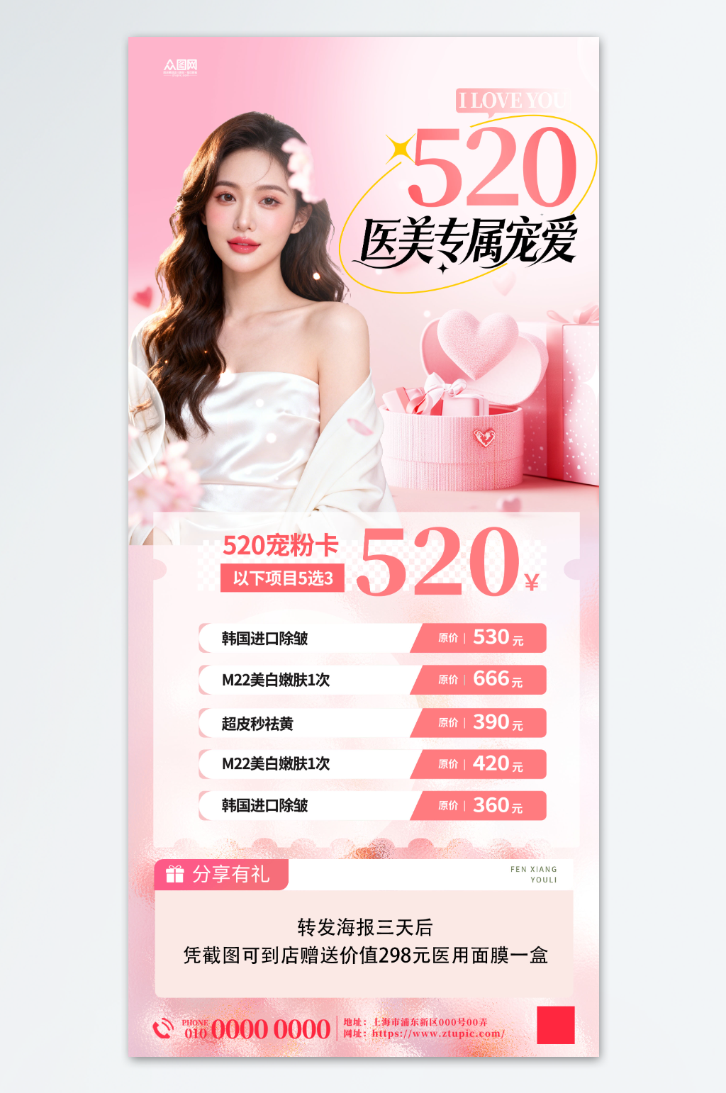 520情人节医美宣传海报素材