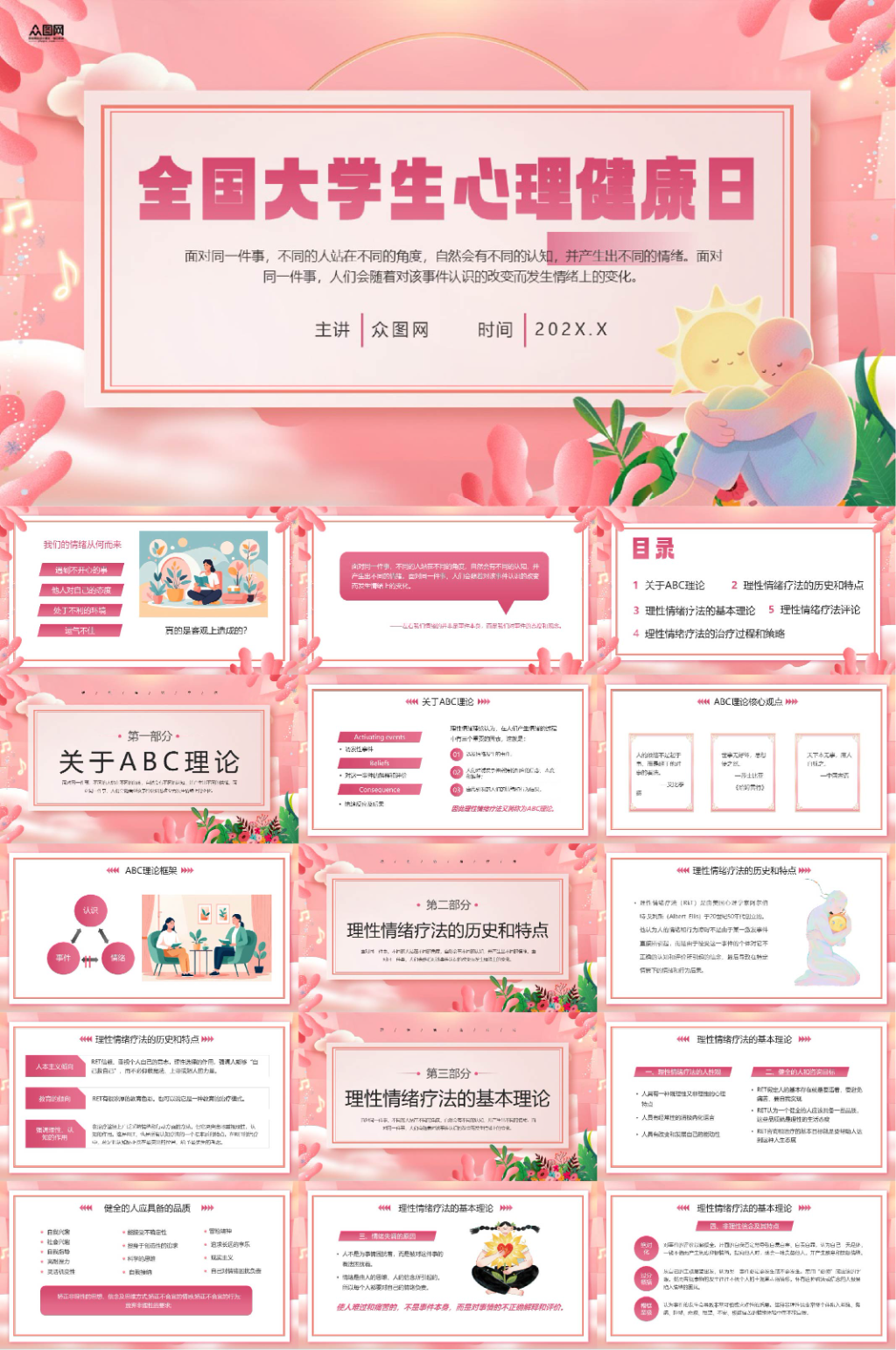 全国大学生心理健康日心理教育PPT素材