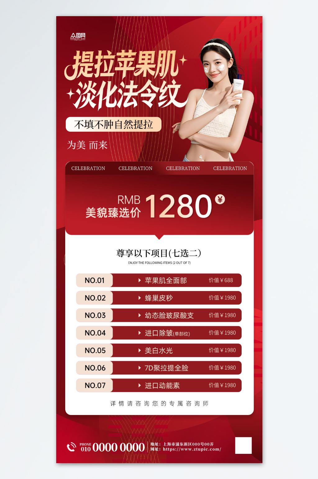 红色苹果肌提升复位医美项目海报素材