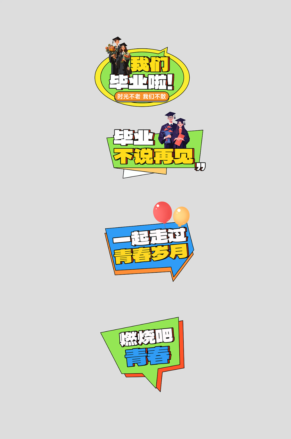 中高校大学毕业典礼整套活动物料手举牌素材