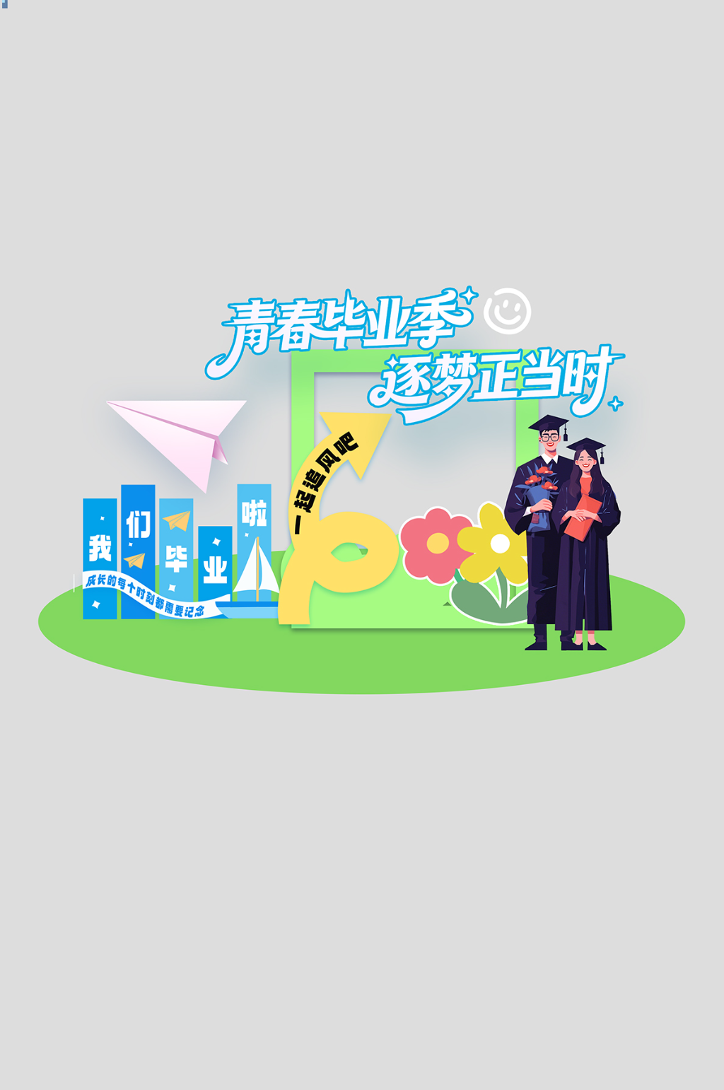 中高校大学毕业典礼整套活动物料美陈素材