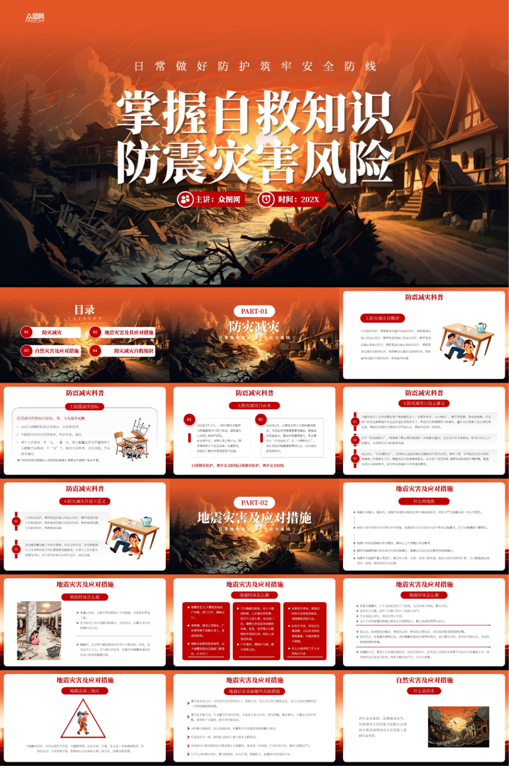 防震减灾预防地震安全知识科普素材