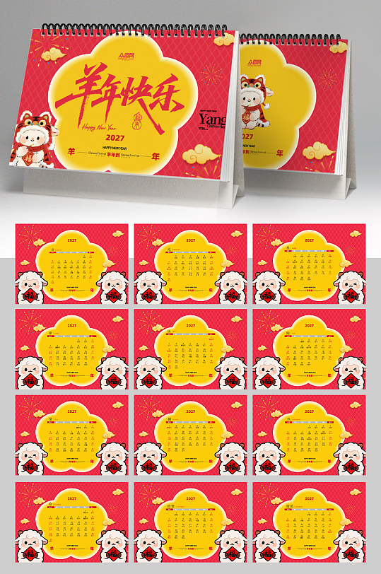 2027年羊年新年台历日历设计