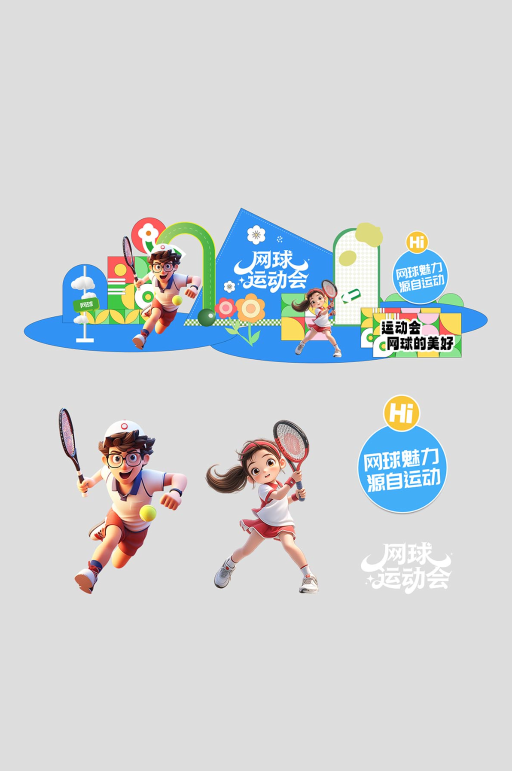 网球体育运动打卡美陈素材