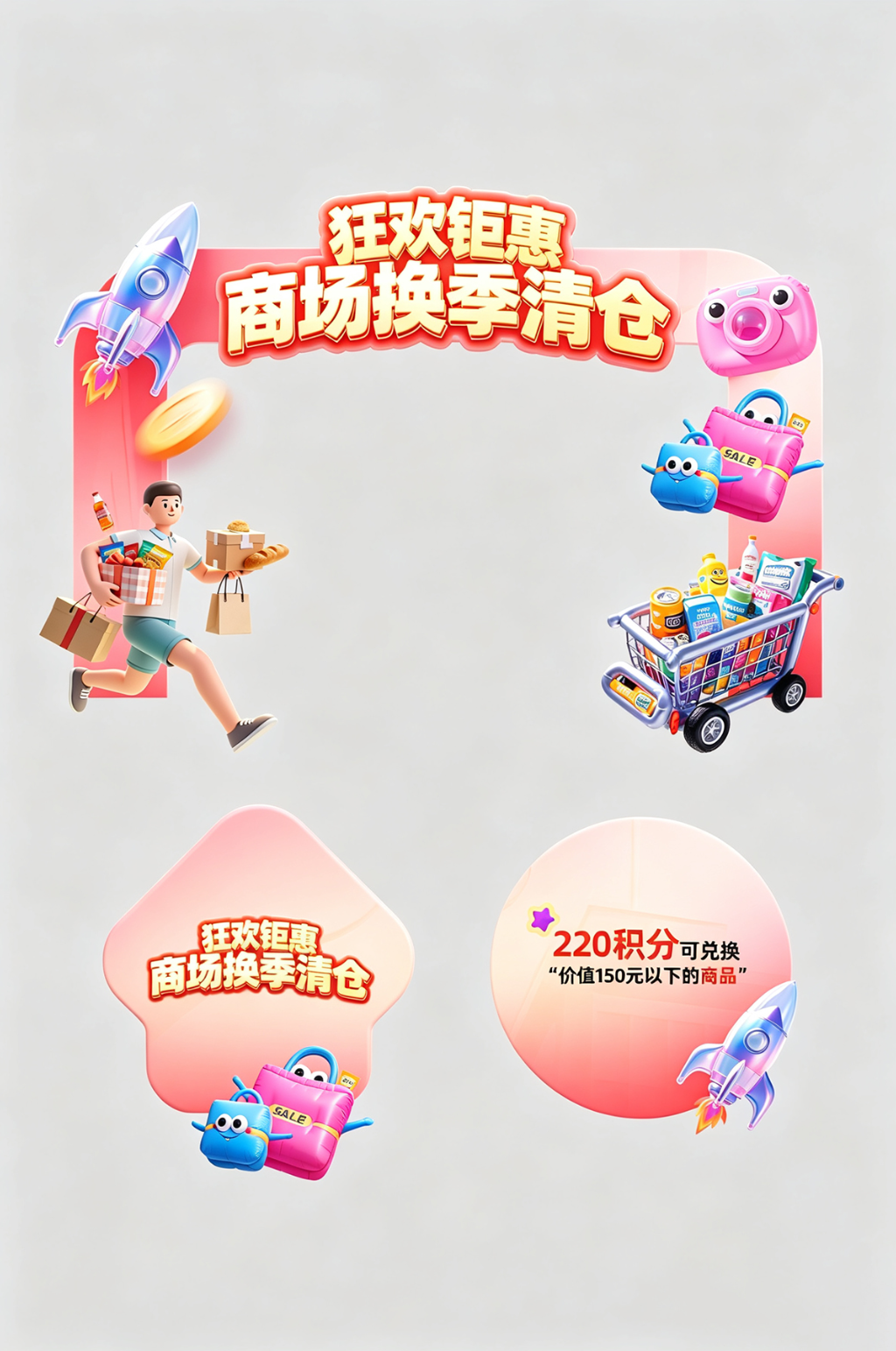 商场换季清仓促销整套活动物料拱门素材