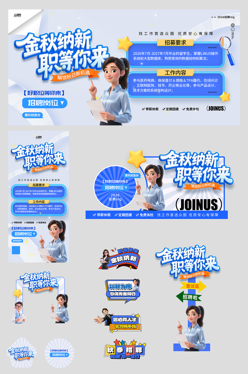 创意秋季招聘会秋招整套活动物料素材