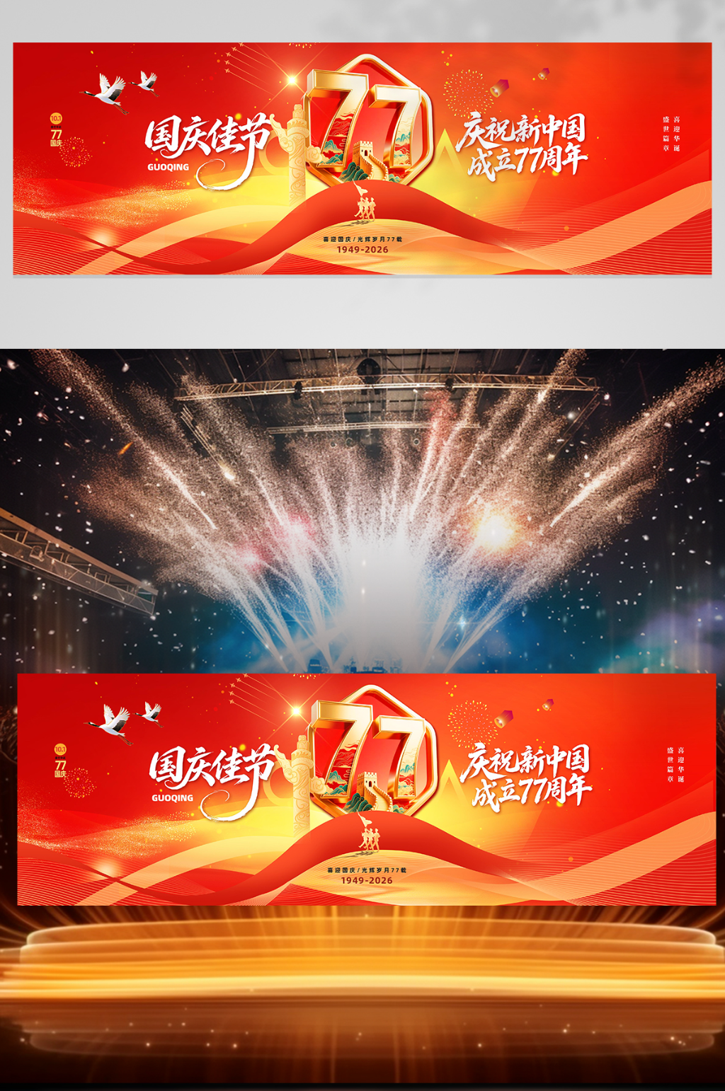 国庆节77周年晚会舞美长版展板素材