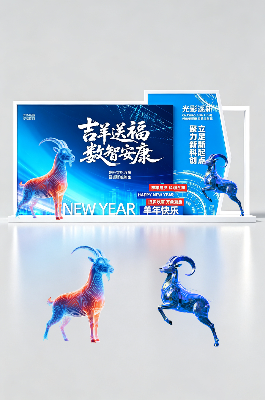 企业风科技感2027年羊年美陈素材