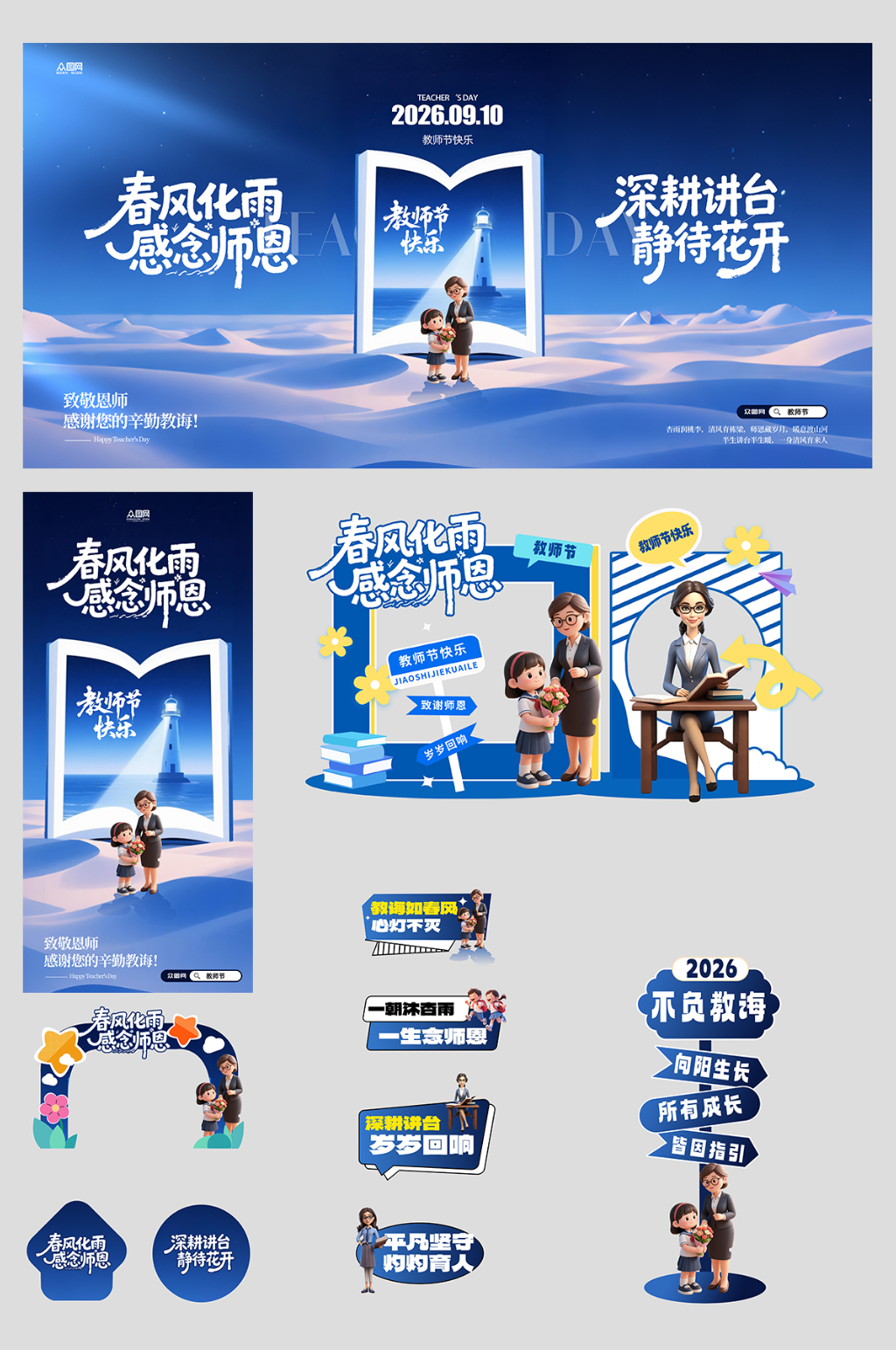 教师节活动宣传整套活动物料素材