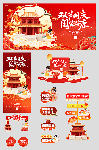 中秋节国庆节双节同庆整套活动物料