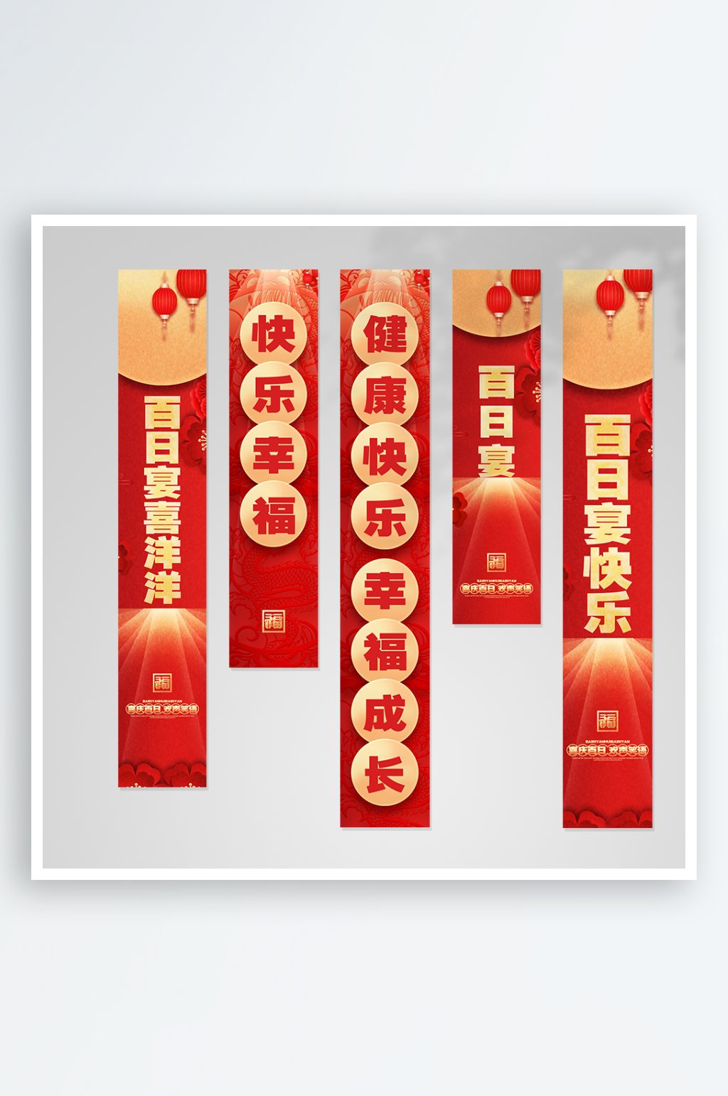 百日周歲宴生日條幅掛布美陳素材