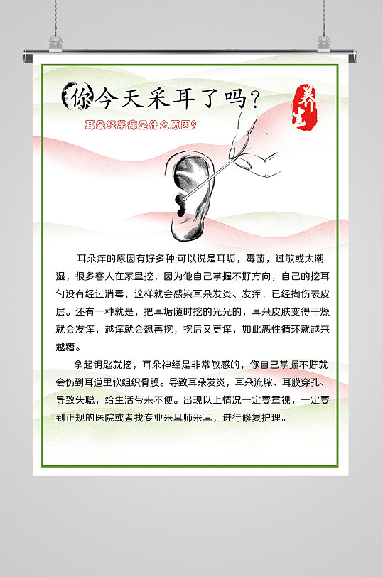 采耳养生海报设计