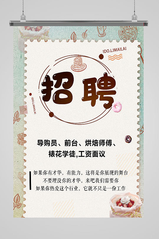蛋糕甜品招聘海报设计