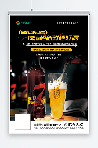 泰山原浆啤酒海报7天鲜活