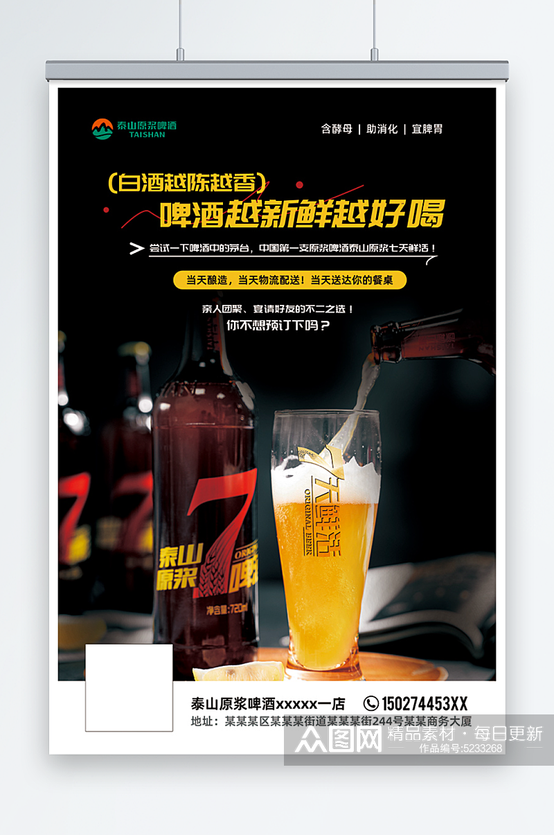 泰山原浆啤酒海报7天鲜活素材