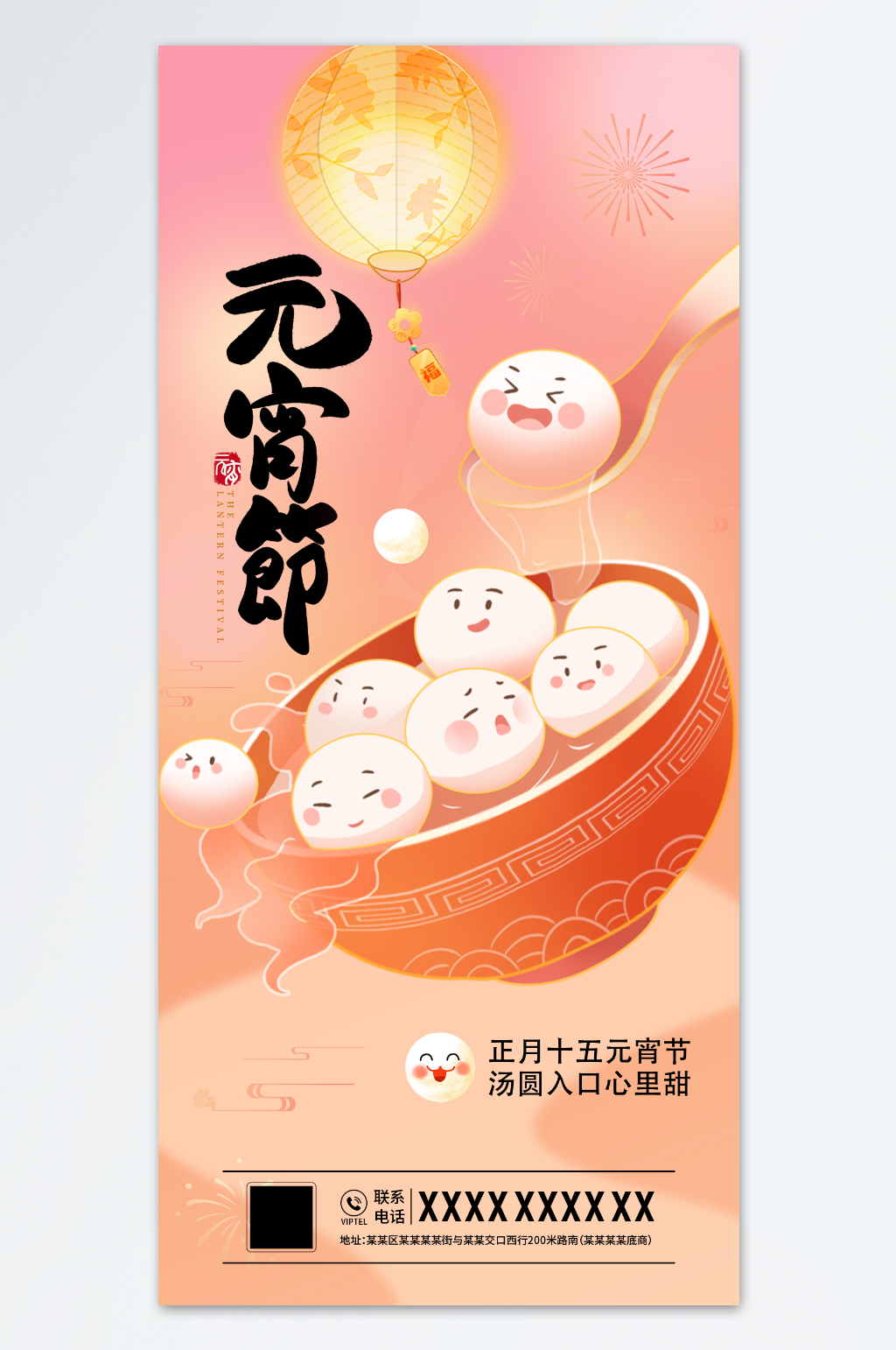 元宵节海报朋友圈图素材