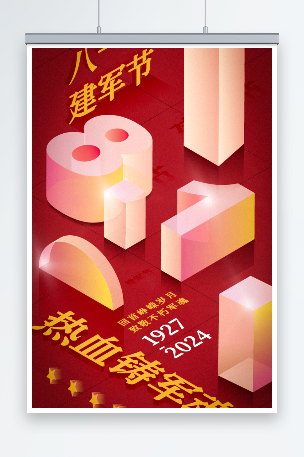 八一建軍節(jié)海報展板素材