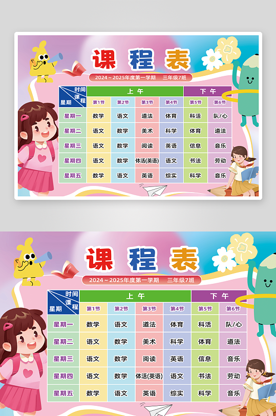 小学生课程表作息表