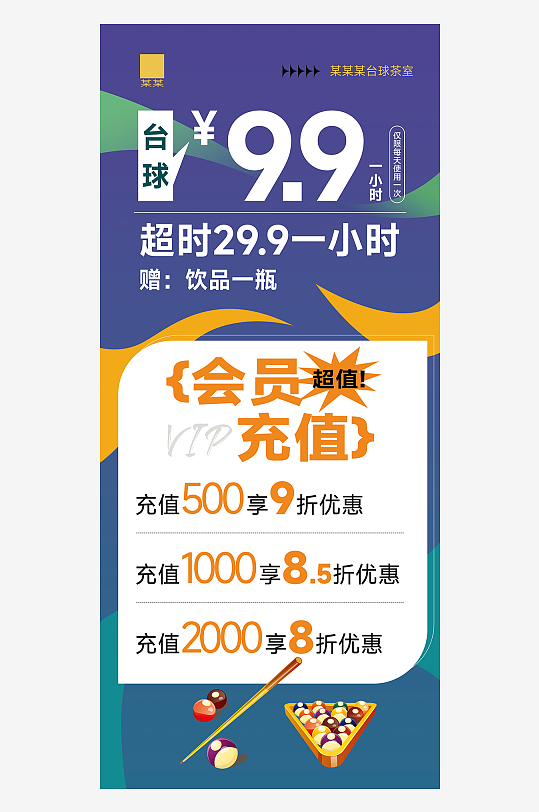 台球桌球充值活动易拉宝