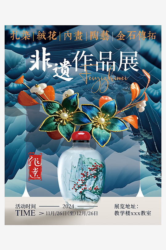 中國風(fēng)非遺作品展宣傳海報(bào)