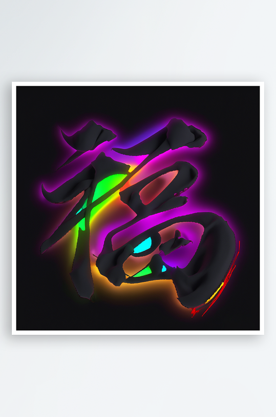 创意蛇年3D立体蛇福字渲染效果