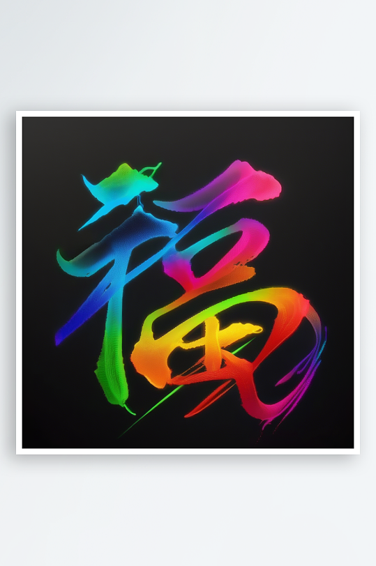 创意蛇年3D立体蛇福字渲染效果