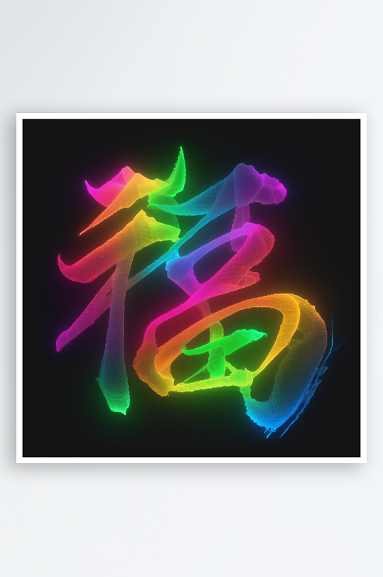 创意蛇年3D立体蛇福字渲染效果