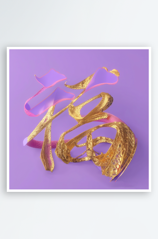 创意蛇年3D立体蛇福字渲染效果