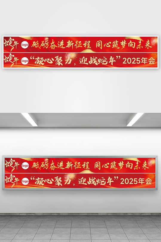 蛇年年会彩色条幅横幅