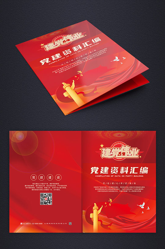 红色党建资料汇编画册封面-众图网
