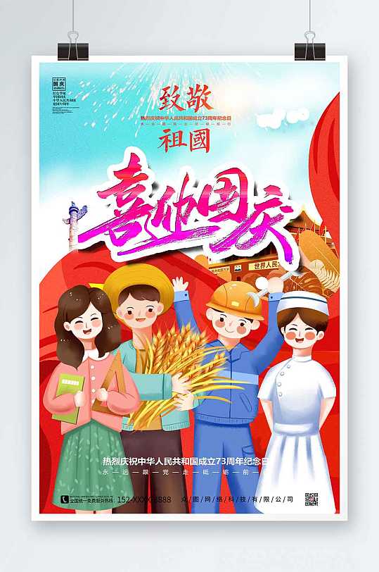 热烈庆祝中华人民共和国成立73周年海报-众图网