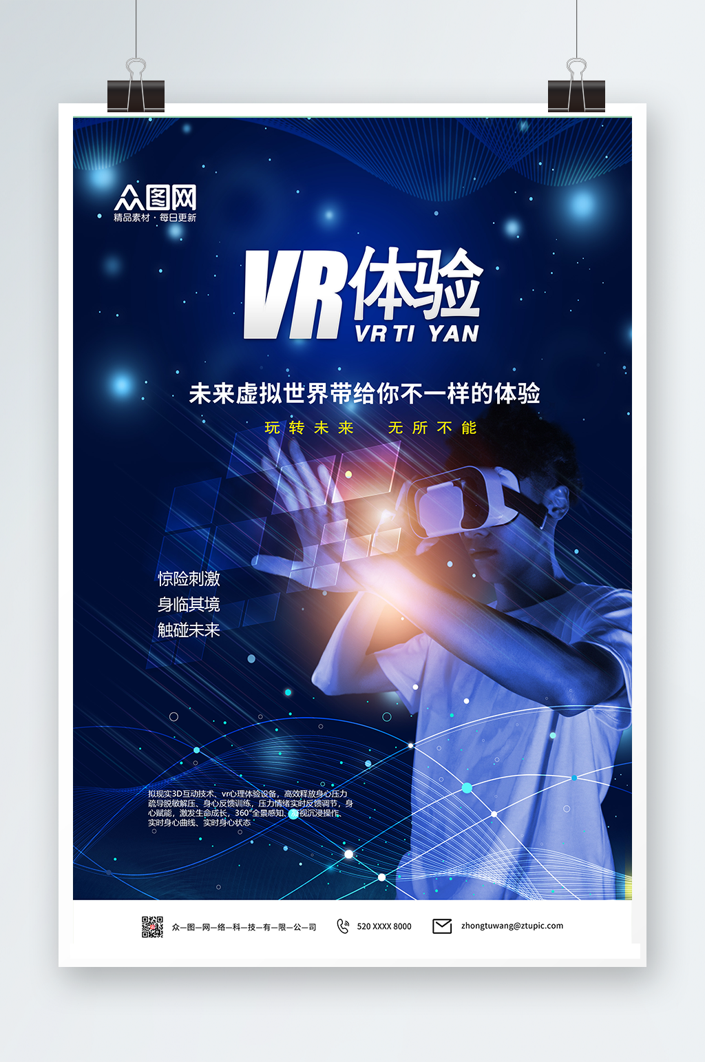 科技感VR虚拟现实体验馆宣传海报素材