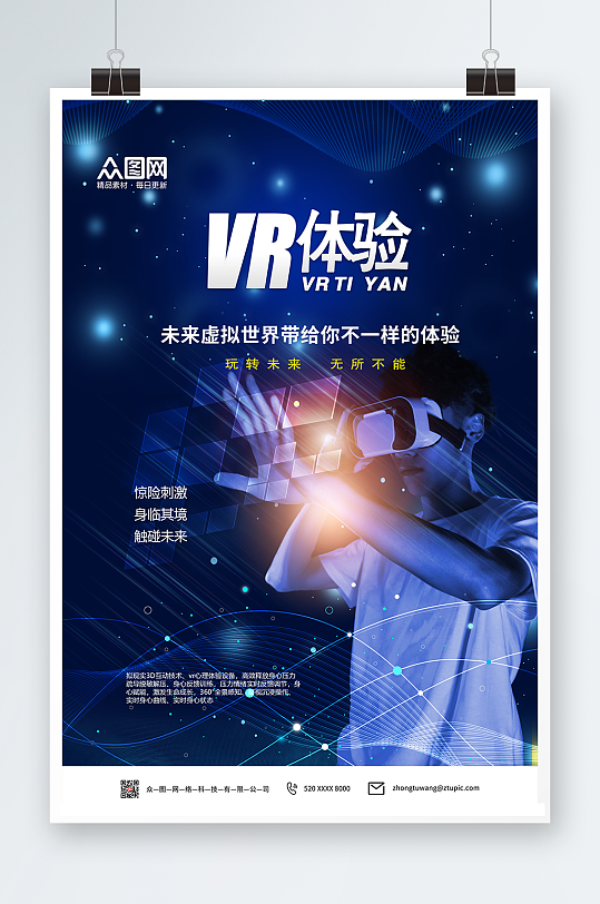 科技感VR虚拟现实体验馆宣传海报