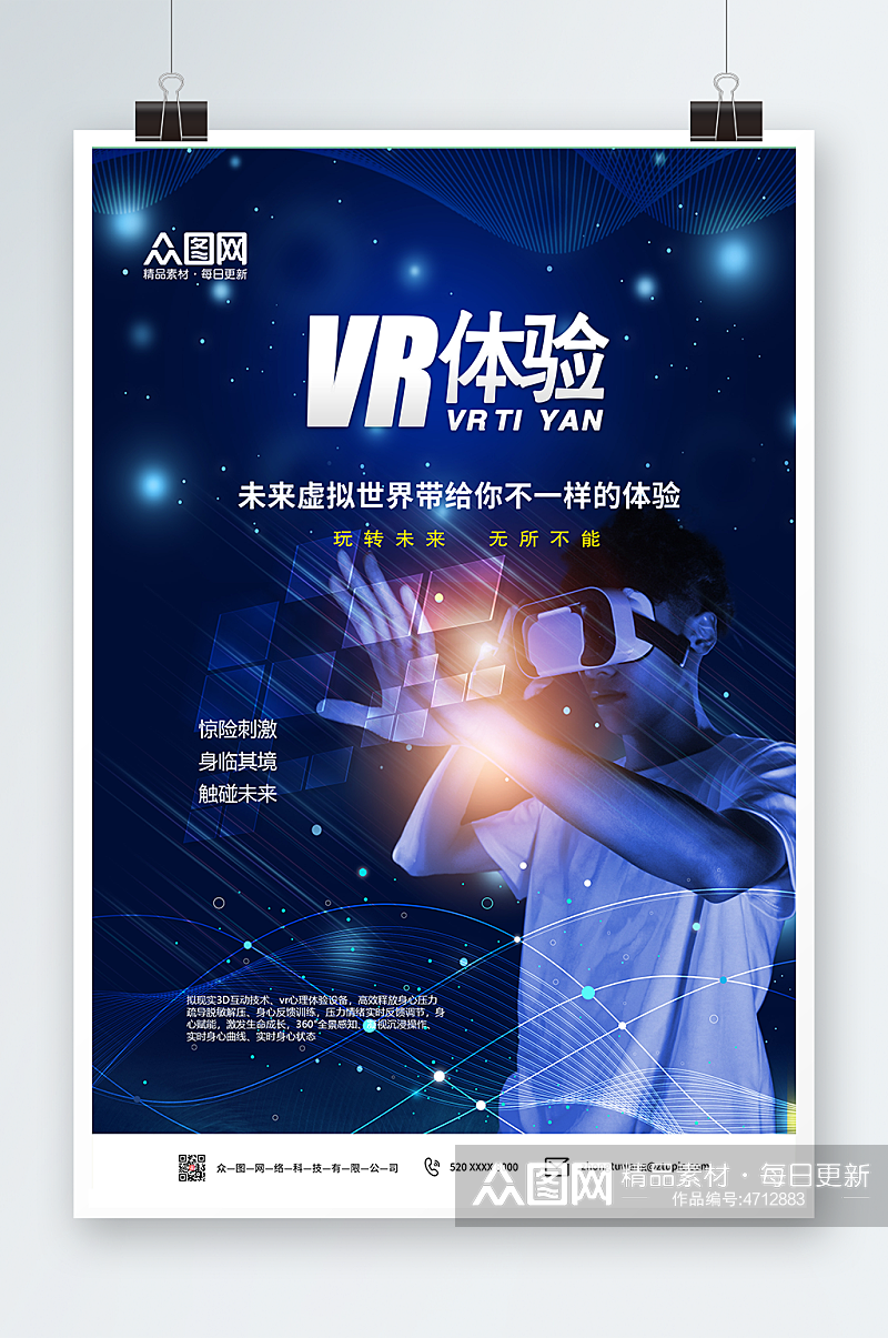 科技感VR虚拟现实体验馆宣传海报素材
