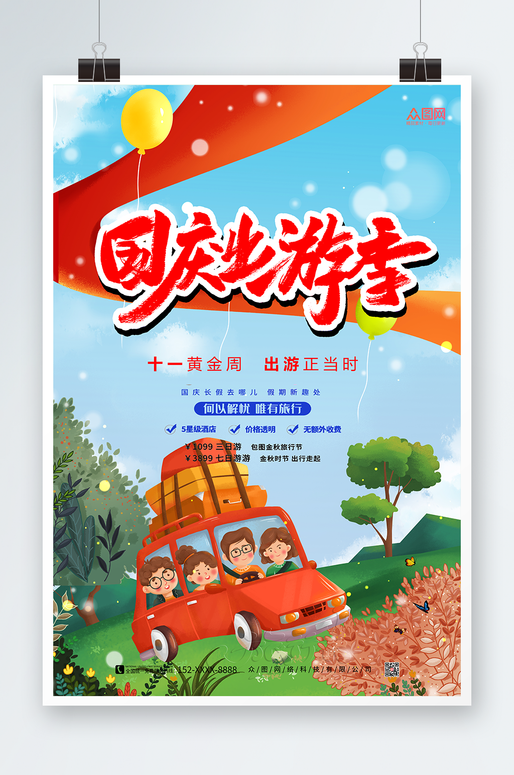 卡通国庆节七天乐国庆出游旅游海报素材