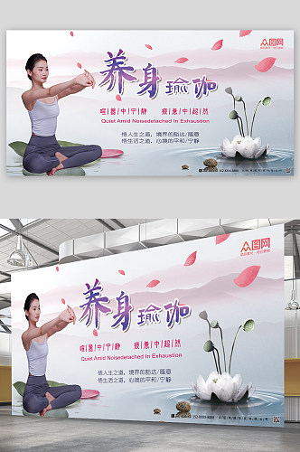 养生瑜伽中国风禅意养生瑜伽宣传展板