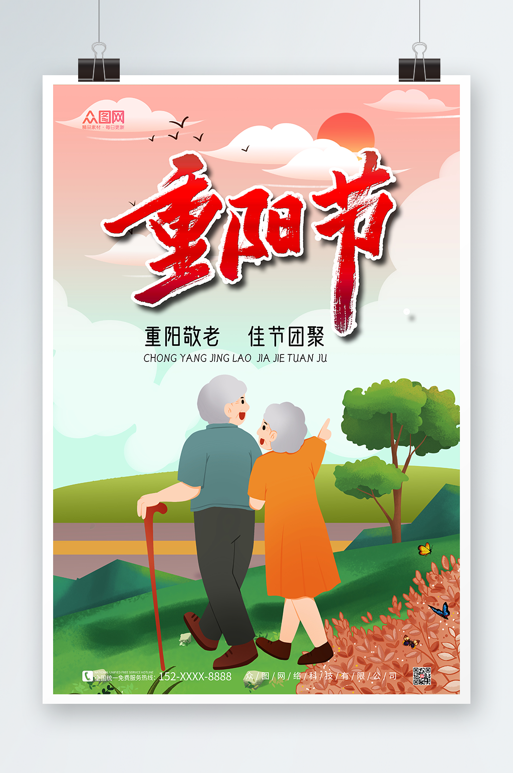 敬老重阳节海报设计素材