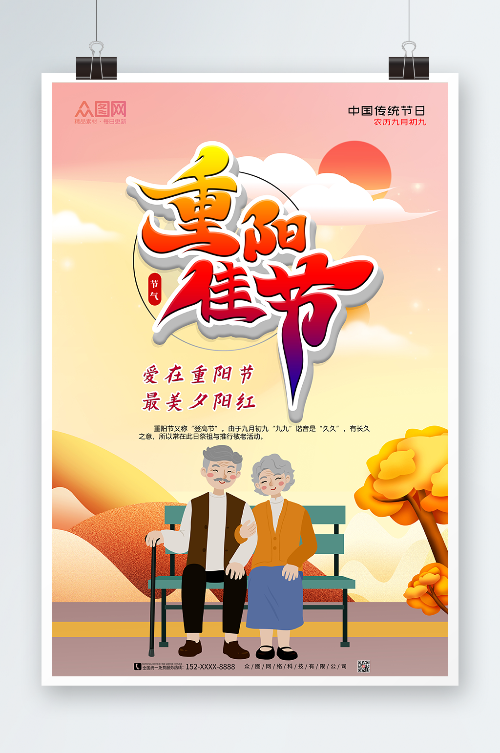 夕阳红重阳节海报设计素材