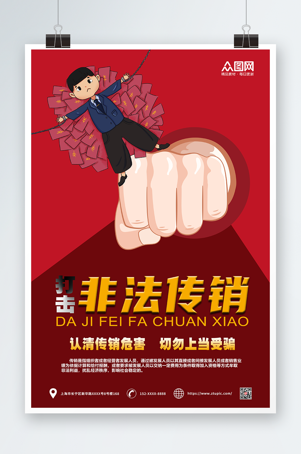 红色插画打击非法传销警营文化海报素材