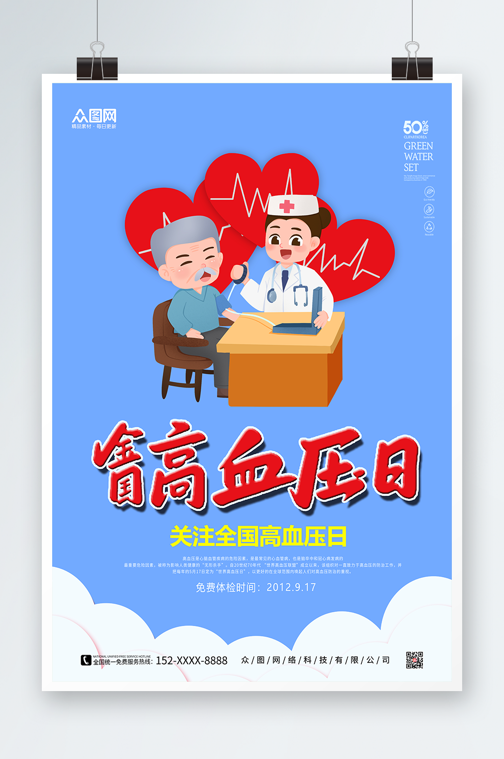 蓝色简约全国高血压日海报素材
