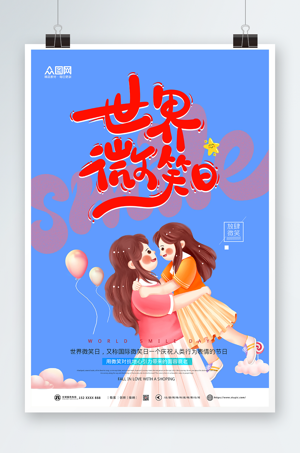 蓝色世界微笑日的海报素材