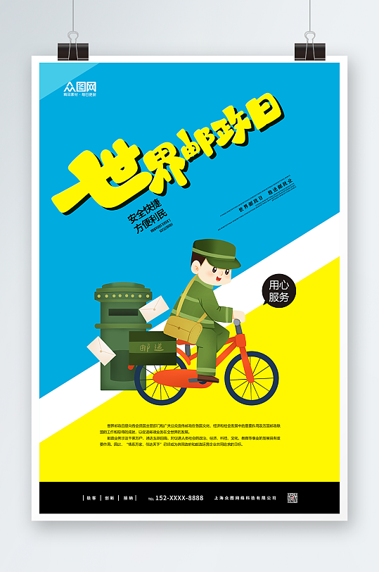 世界邮政日快递海报
