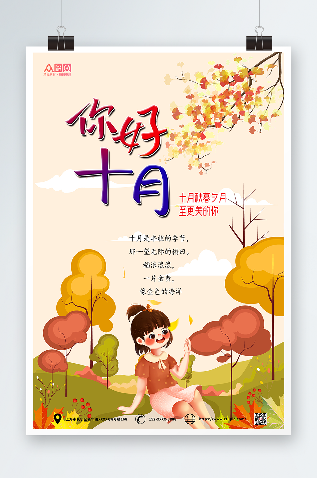 十月你好丰收季节海报素材