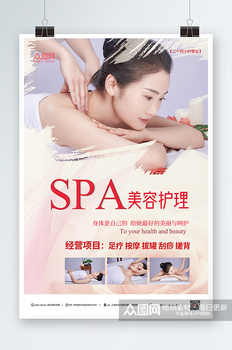 简约SPA美容护理养生宣传人物海报素材